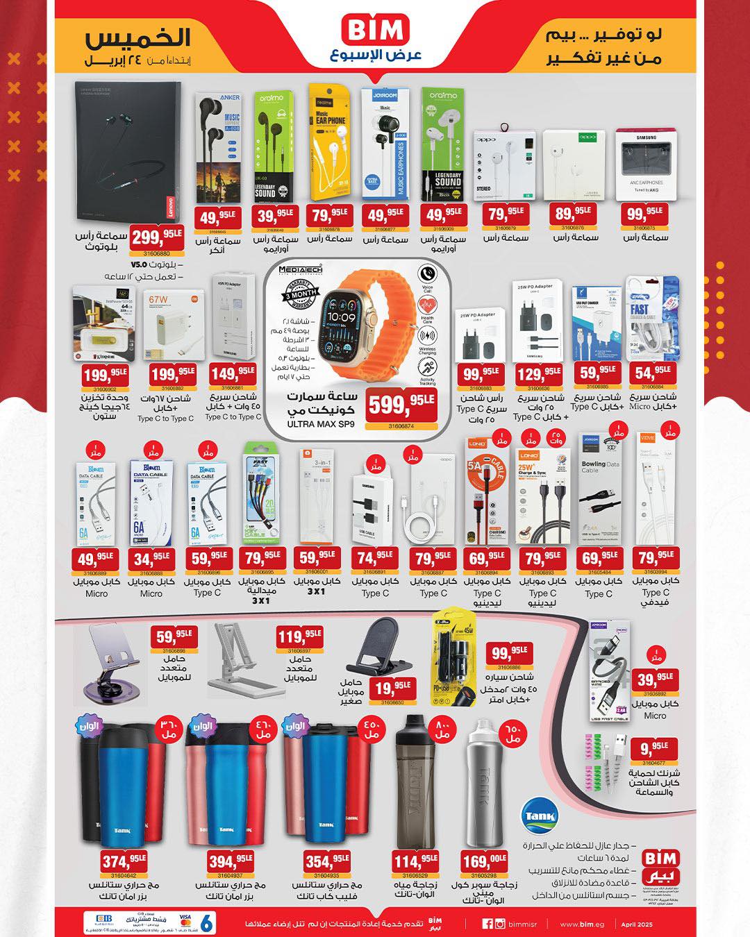 bim offers from 22apr to 22apr 2025 عروض بيم من 22 إبريل حتى 22 إبريل 2025 صفحة رقم 1